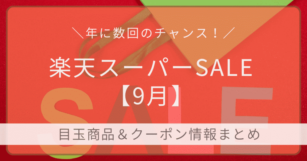 2025年9月の楽天スーパーSALE。目玉商品＆クーポン情報まとめの文字が入ったアイキャッチ画像