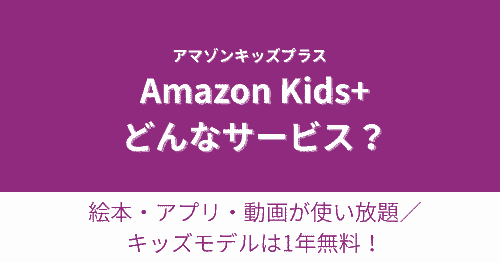 Amazonキッズプラス(Amazon Kids+)とは?絵本・アプリ・動画が使い放題でキッズモデルは1年間無料の子ども向けサービス紹介画像