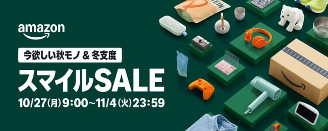 Amazonスマイルセール2025秋のバナー（10月27日〜11月4日開催・秋冬支度セール）