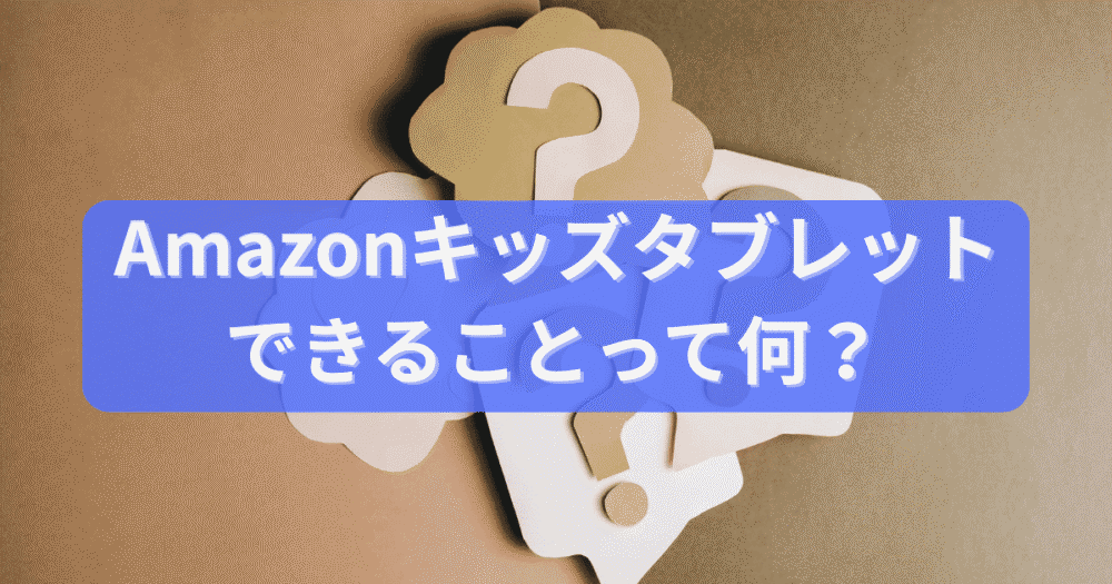 Amazonキッズタブレットでできることを紹介するパートの画像