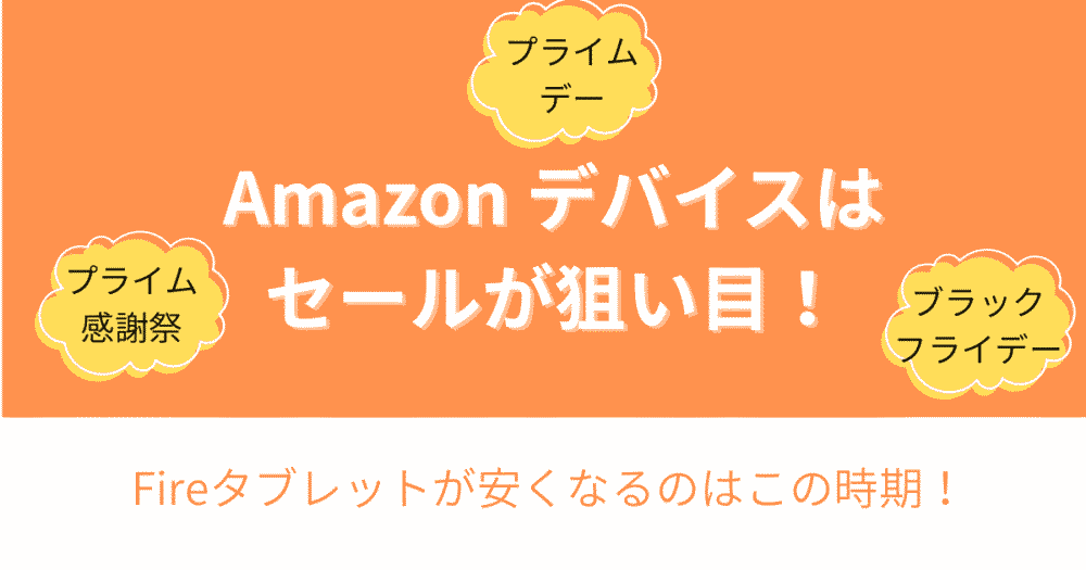 Amazon Fireタブレットが安くなる時期（プライムデー・プライム感謝祭・ブラックフライデー）を紹介する画像