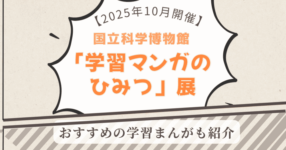 【2025年10月開催】国立科学博物館「学習マンガのひみつ」展のアイキャッチ画像。おすすめの学習まんがも紹介。