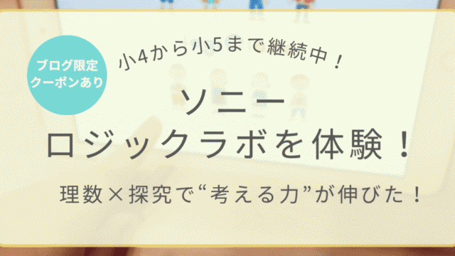 小4から小5まで継続中！ソニーの理数×探究アプリ「ロジックラボ」体験レビュー【ブログ限定クーポンあり】