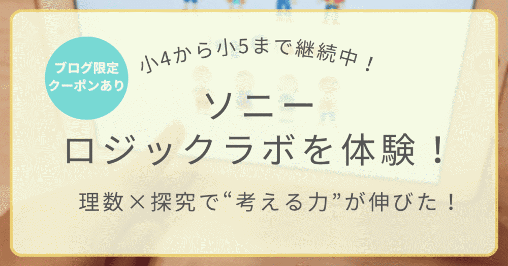 小4から小5まで継続中！ソニーの理数×探究アプリ「ロジックラボ」体験レビュー【ブログ限定クーポンあり】