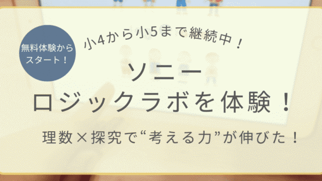 小4から小5まで継続中！ソニーの理数×探究アプリ「ロジックラボ」体験レビュー【無料体験からスタートOK】