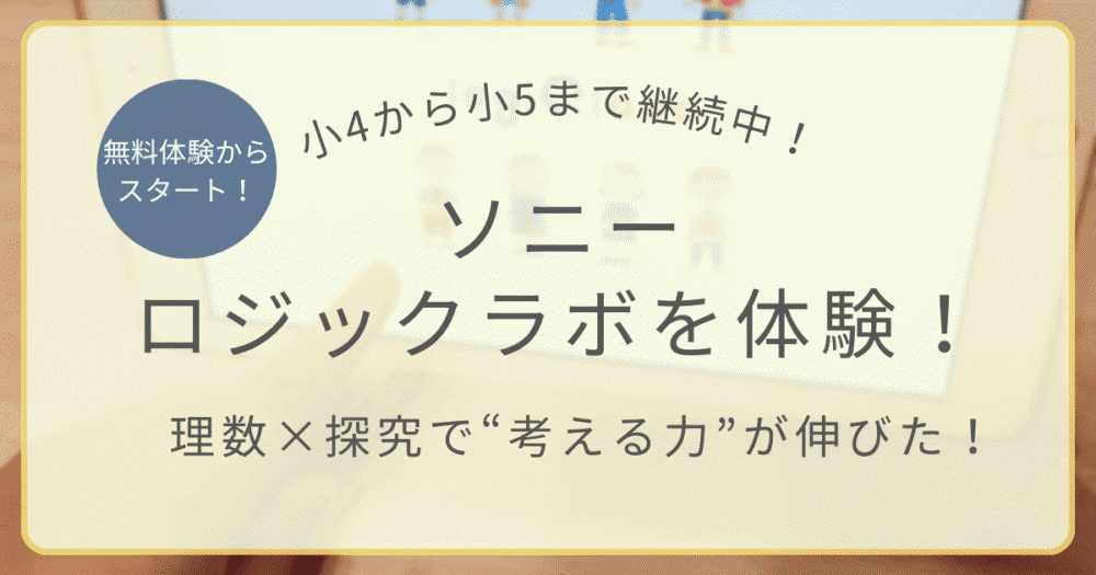 小4から小5まで継続中！ソニーの理数×探究アプリ「ロジックラボ」体験レビュー【無料体験からスタートOK】