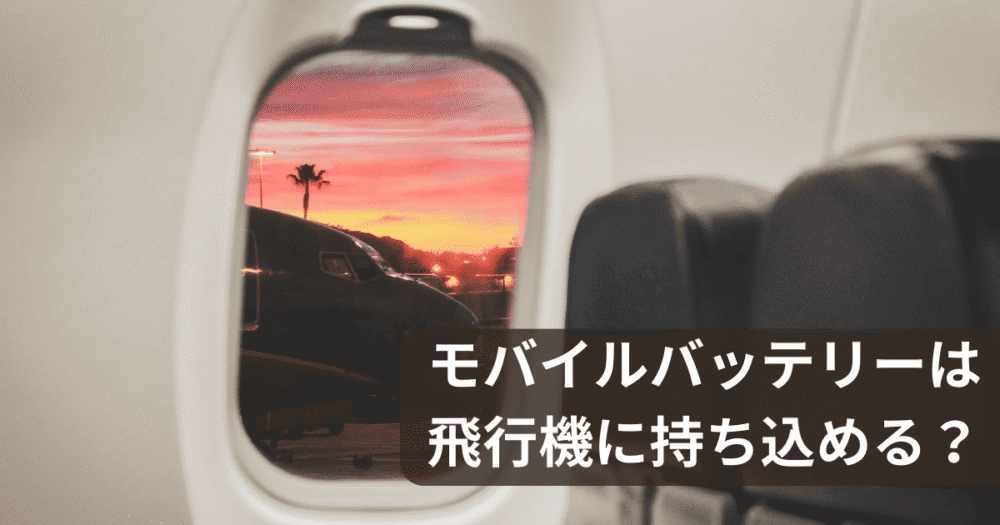 飛行機の窓から見える夕焼けの滑走路と機体の写真。モバイルバッテリーの機内持ち込みルールを解説する見出し用画像。