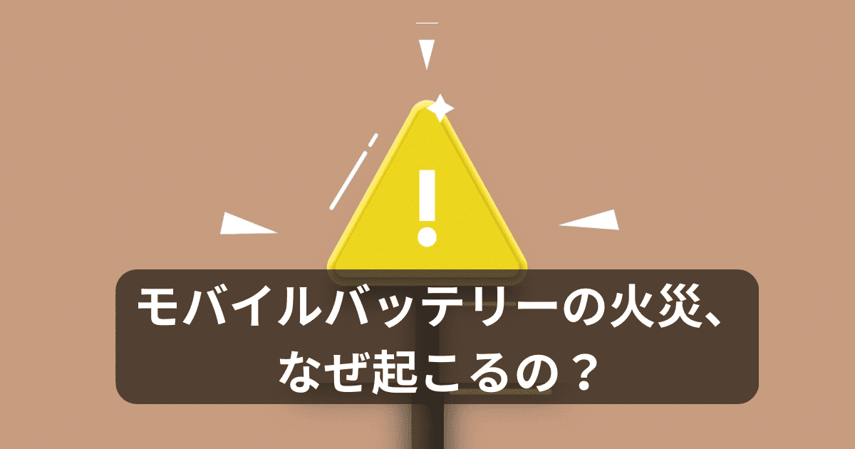 モバイルバッテリーの火災はなぜ起こるのかを注意喚起するイメージ画像(警告マーク)
