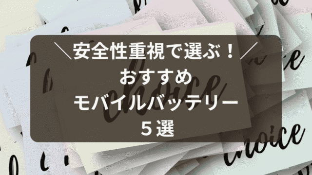 安全性を重視して選ぶモバイルバッテリー5選を紹介するタイトル画像。比較して選びやすい印象のデザイン。