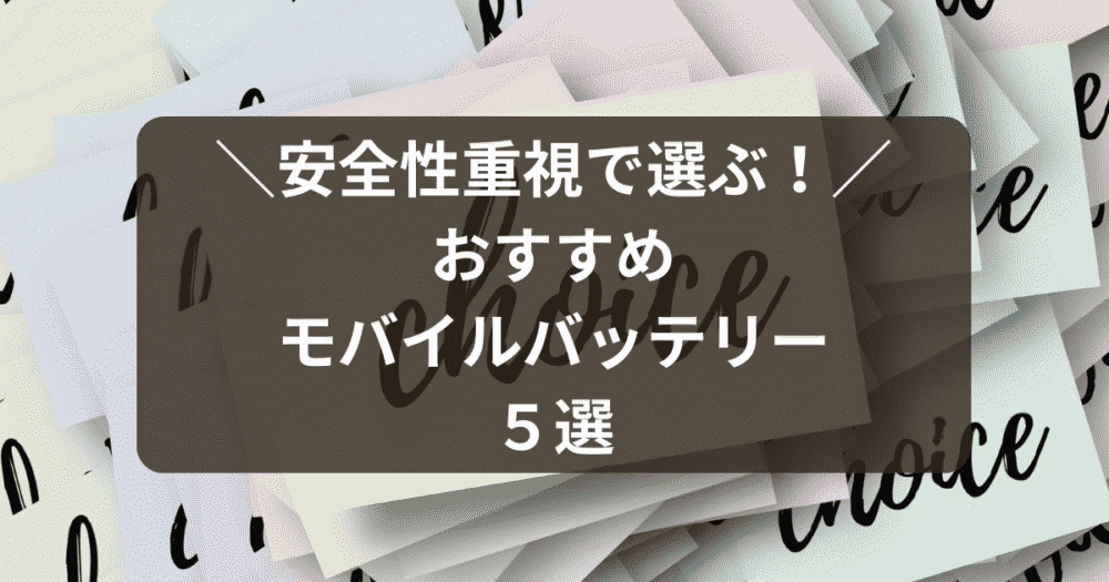 安全性を重視して選ぶモバイルバッテリー5選を紹介するタイトル画像。比較して選びやすい印象のデザイン。