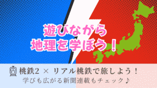 桃太郎電鉄2（Switch2）で遊びながら地理を学ぼう！リアル桃鉄イベントや新聞連載など、家族で楽しめる学びのヒントを紹介。