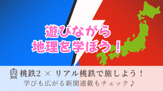 桃太郎電鉄2（Switch2）で遊びながら地理を学ぼう！リアル桃鉄イベントや新聞連載など、家族で楽しめる学びのヒントを紹介。