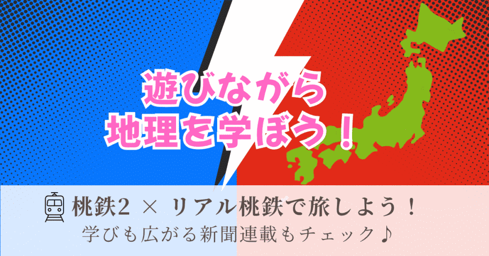 桃太郎電鉄2（Switch2）で遊びながら地理を学ぼう！リアル桃鉄イベントや新聞連載など、家族で楽しめる学びのヒントを紹介。