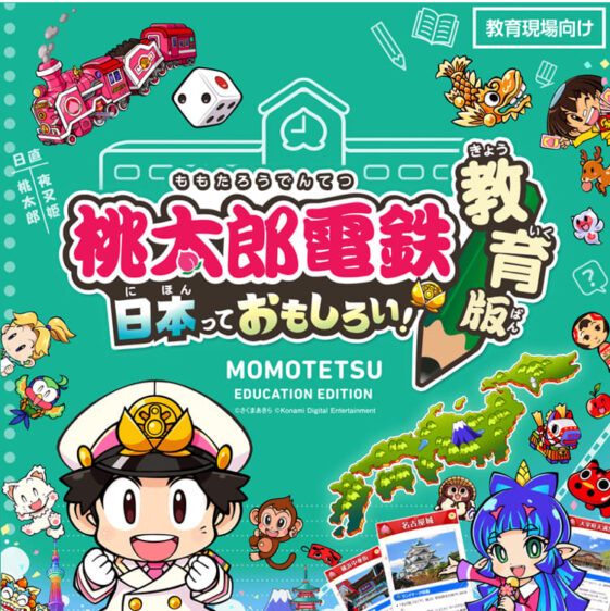 桃太郎電鉄 教育版 日本っておもしろい！公式ビジュアル