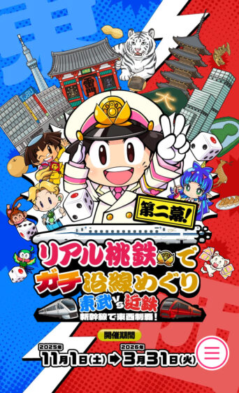 リアル桃鉄 東武×近鉄 東西対決 沿線めぐりイベント 公式ビジュアル