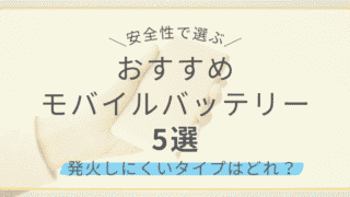 発火リスクの少ないおすすめモバイルバッターリー5選のアイキャッチ画像
