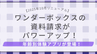 ワンダーボックス資料請求リニューアル（2025年10月）年齢別体験アプリが登場！