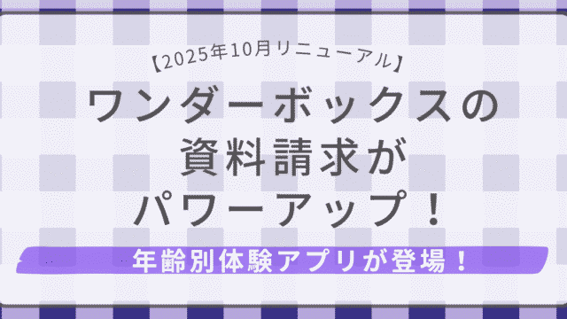 ワンダーボックス資料請求リニューアル(2025年10月)年齢別体験アプリが登場!