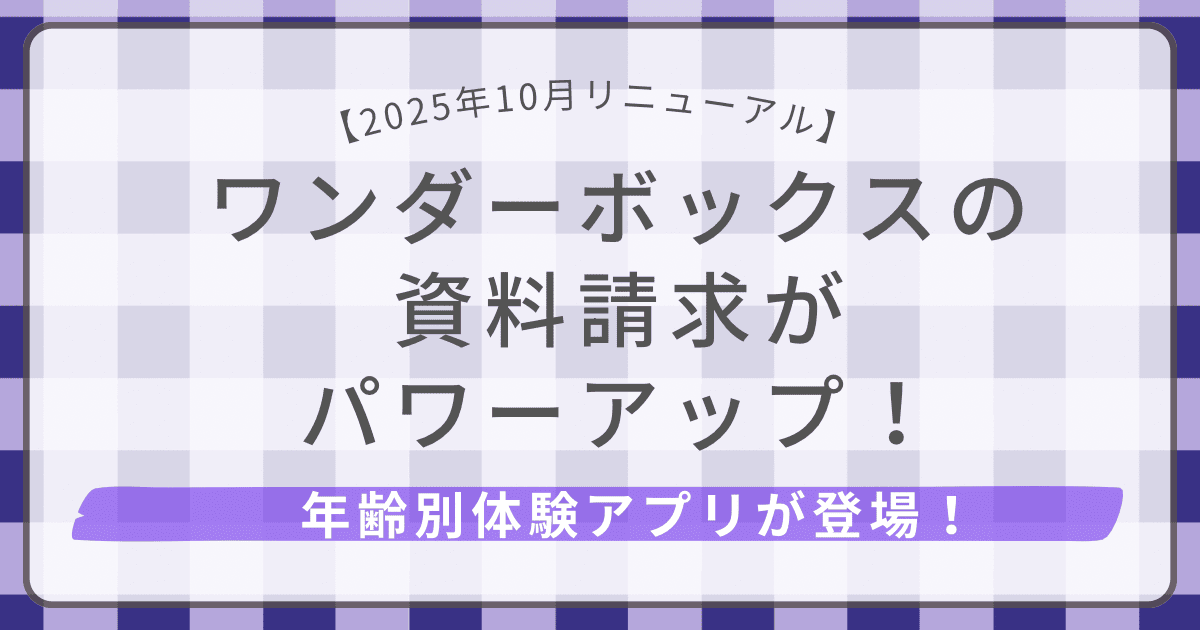 ワンダーボックス資料請求リニューアル（2025年10月）年齢別体験アプリが登場！