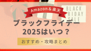 Amazonと楽天のブラックフライデー2025はいつ？ おすすめ商品と攻略まとめのアイキャッチ画像