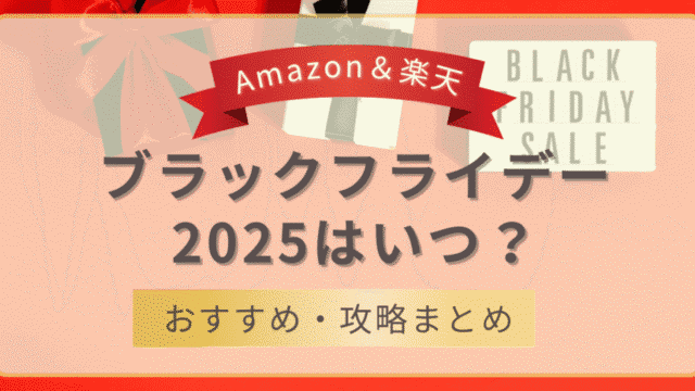 Amazonと楽天のブラックフライデー2025はいつ？ おすすめ商品と攻略まとめのアイキャッチ画像