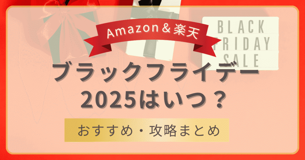 Amazonと楽天のブラックフライデー2025はいつ？ おすすめ商品と攻略まとめのアイキャッチ画像