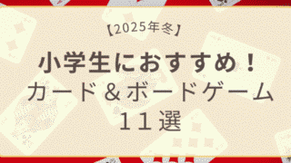 小学生におすすめのカード＆ボードゲーム11選｜冬休み・クリスマスにもぴったり