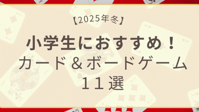 小学生におすすめのカード＆ボードゲーム11選｜冬休み・クリスマスにもぴったり