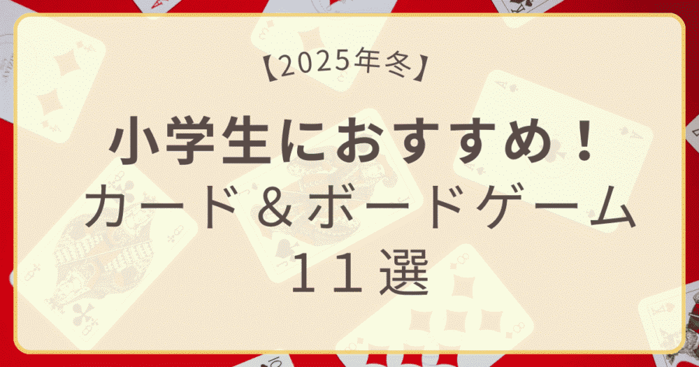 小学生におすすめのカード＆ボードゲーム11選｜冬休み・クリスマスにもぴったり
