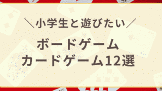 小学生と遊びたい　ボードゲーム・カードゲーム１２選のアイキャッチ画像