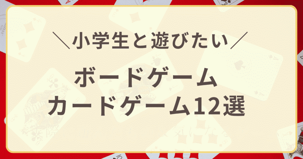 小学生と遊びたい　ボードゲーム・カードゲーム１２選のアイキャッチ画像