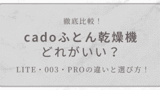 cadoふとん乾燥機LITE・003・PROの比較と選び方