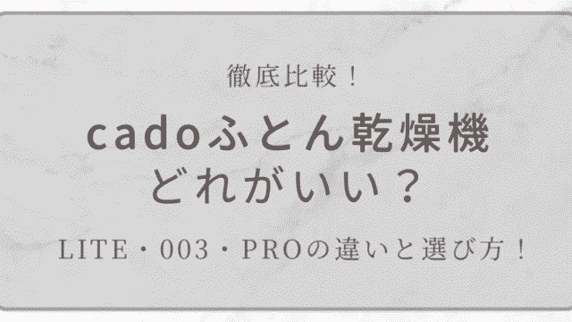 cadoふとん乾燥機LITE・003・PROの比較と選び方