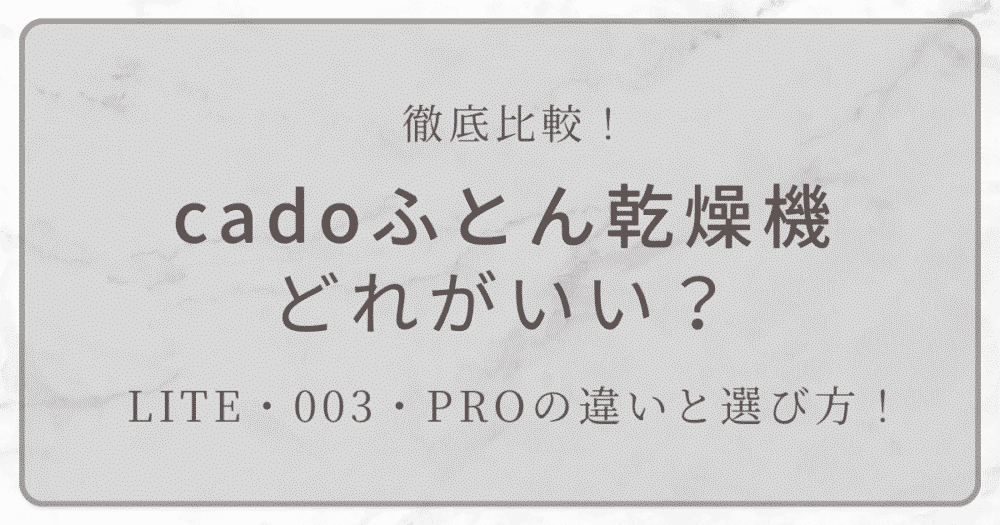 cadoふとん乾燥機LITE・003・PROの比較と選び方