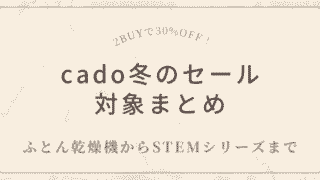 cado冬のセール対象まとめ｜ふとん乾燥機からSTEMシリーズまで