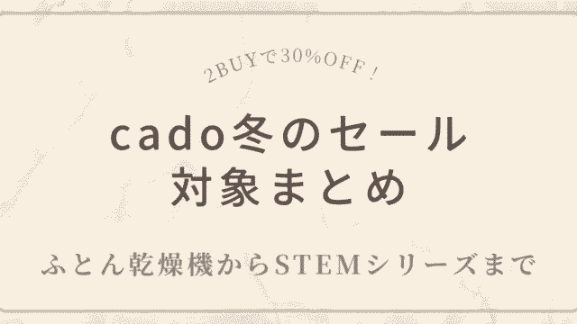 cado冬のセール対象まとめ｜ふとん乾燥機からSTEMシリーズまで