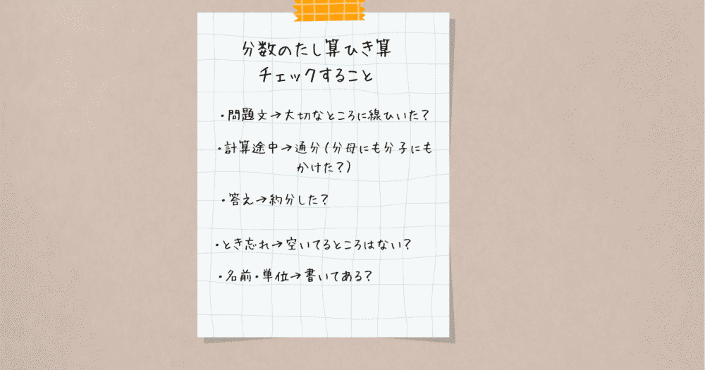 分数のたし算・ひき算を見直すための家庭用チェックリスト。問題文・通分・約分・とき忘れ・名前・単位などを確認する5項目。