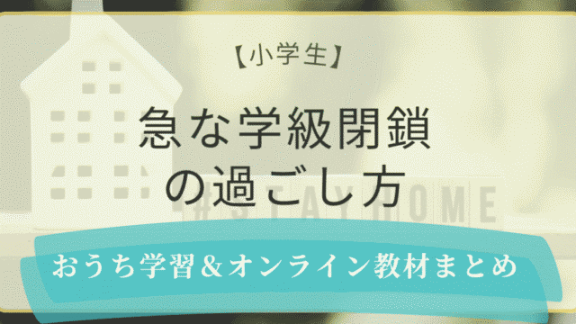 小学生の急な学級閉鎖の過ごし方｜おうち学習とオンライン教材まとめのアイキャッチ画像