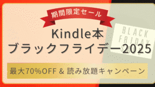Kindle本ブラックフライデー2025のセール案内（デバイス割引・最大70％OFF本・読み放題キャンペーン）