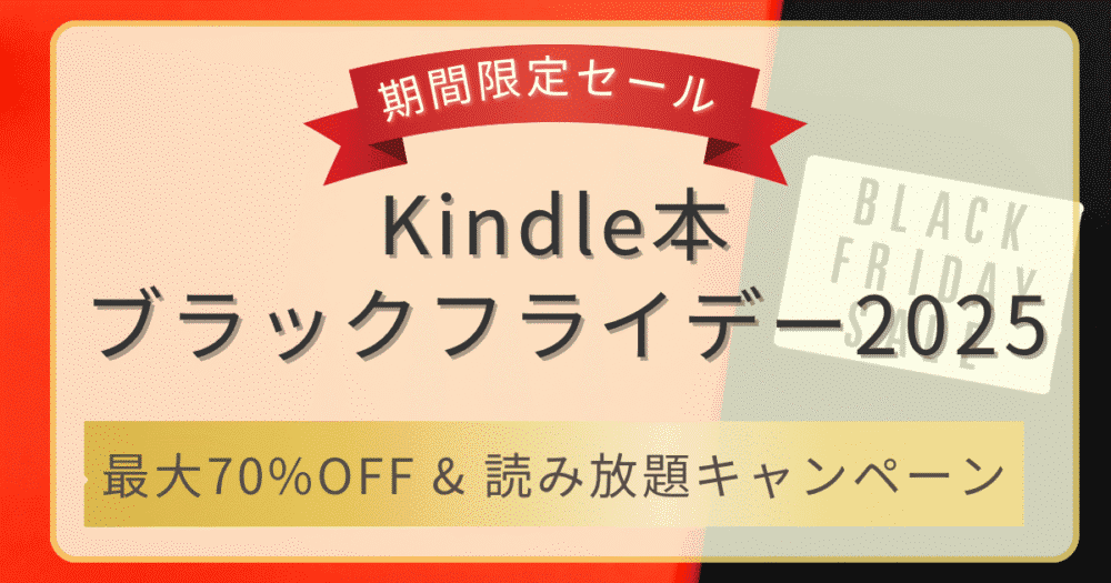 Kindle本ブラックフライデー2025のセール案内（デバイス割引・最大70％OFF本・読み放題キャンペーン）