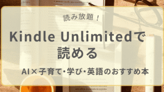 Kindle Unlimitedで読めるAI×子育て・学び・英語ジャンルのおすすめ本まとめ