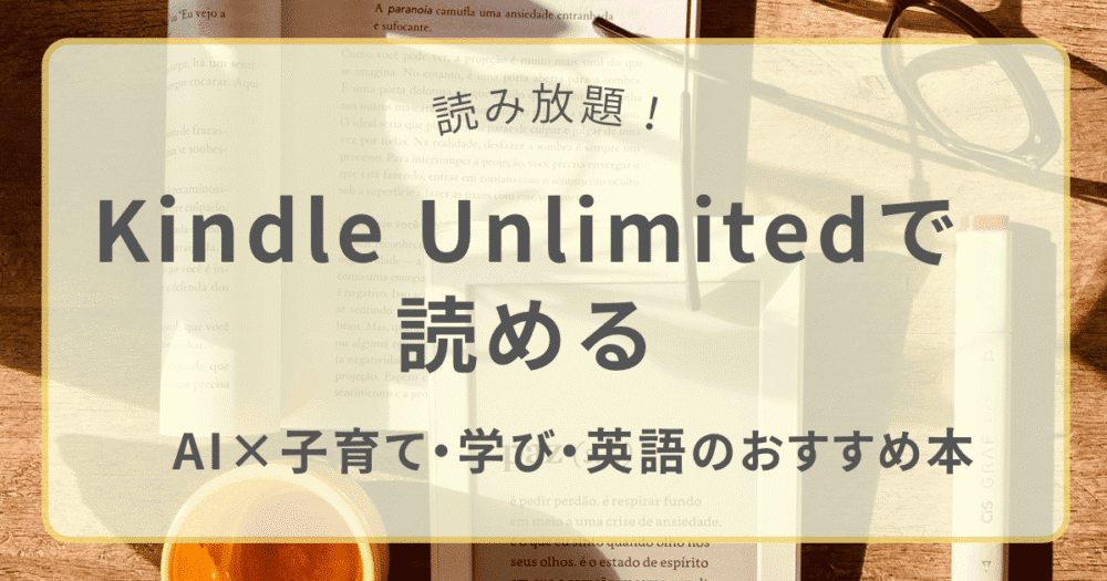 Kindle Unlimitedで読めるAI×子育て・学び・英語ジャンルのおすすめ本まとめ