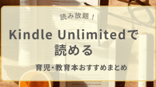 Kindle Unlimitedで読める育児・教育ジャンルのおすすめ本まとめ