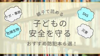 親子で読める子どもの安全を守るおすすめ防犯本6選のアイキャッチ画像（ケガ・事故、危険生物、SNS、災害）