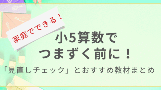 小5算数でつまずく前に！家庭でできる見直しチェックとおすすめ教材まとめのアイキャッチ画像