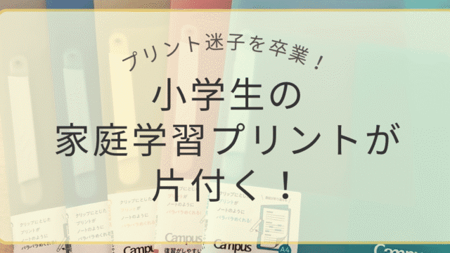 コクヨのプリントファイルで小学生の家庭学習プリントが片付く様子を伝えるアイキャッチ画像