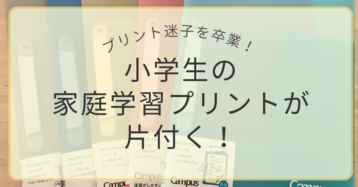 コクヨのプリントファイルで小学生の家庭学習プリントが片付く様子を伝えるアイキャッチ画像