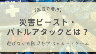 【家庭で活用】災害ビースト・バトルアタックとは？遊びながら防災を学べるカードゲームの紹介アイキャッチ画像。非常用グッズや防災用品の写真背景。