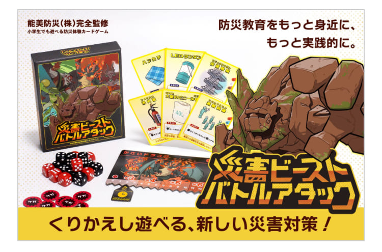 災害ビースト・バトルアタック公式画像。小学生でも楽しめる防災体験カードゲーム。サイコロやカード、災害ビーストのイラスト入りパッケージ。
