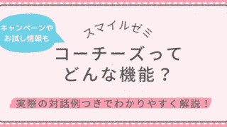 スマイルゼミのコーチーズ機能を紹介する記事のアイキャッチ画像。キャンペーンやお試し入会情報つき。